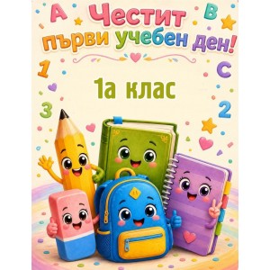 Принт Училище 124 персонализиран